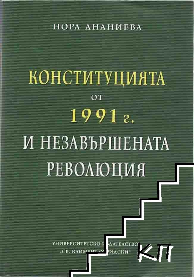 Конституцията от 1991 г. и незавършената революция
