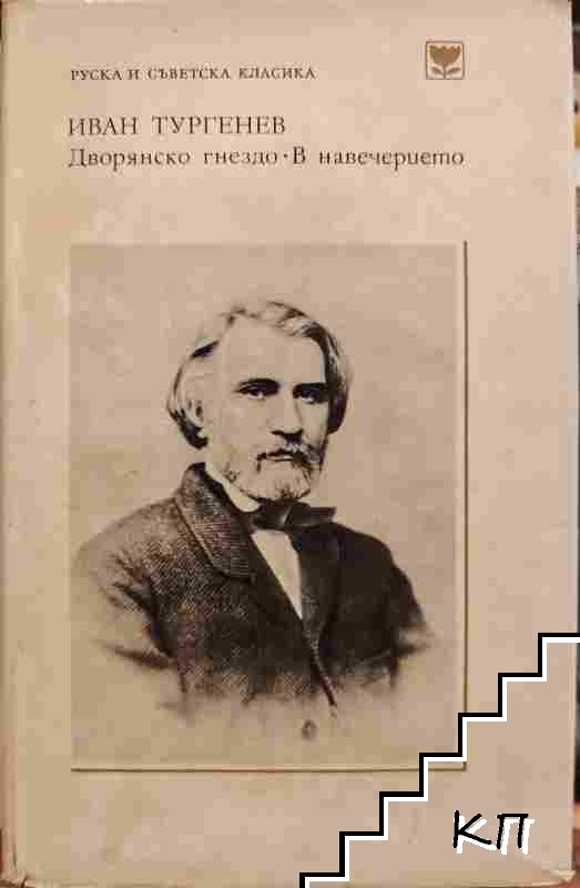 Дворянско гнездо; В навечерието