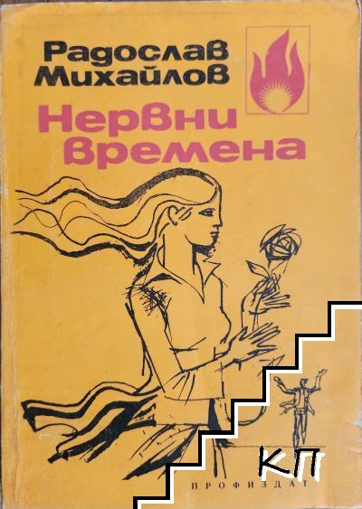 Нервни времена