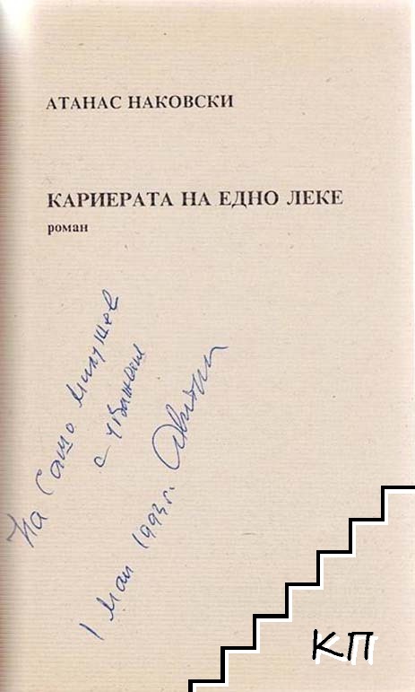 Кариерата на едно леке (Допълнителна снимка 1)