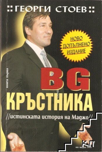 BG Кръстника. Книга 1: Истинската история на Маджо