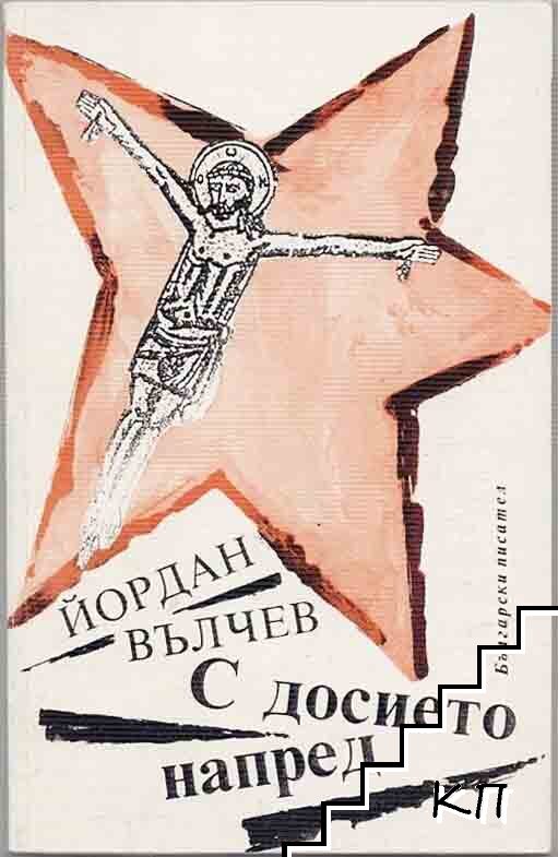 С досието напред