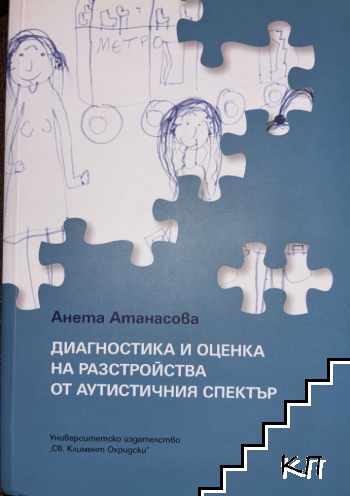 Диагностика и оценка на разстройства от аутистичния спектър