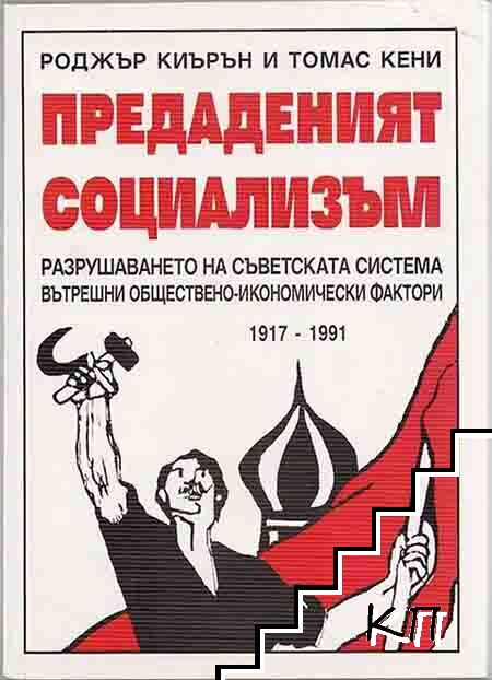 Предаденият социализъм