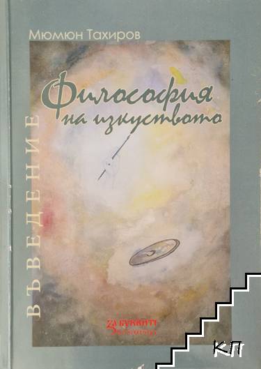 Въведение във философия на изкуството
