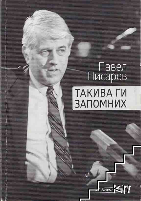 Такива ги запомних