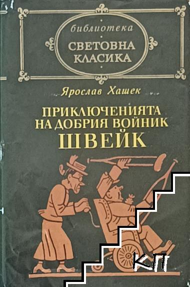 Приключенията на добрия войник Швейк