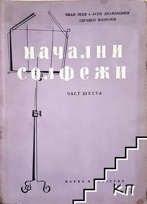 Иван Пеев, Асен Диамандиев, Здравко Манолов