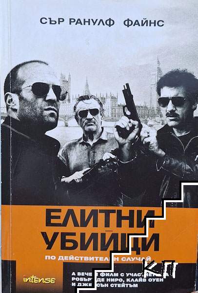 Елитни убийци