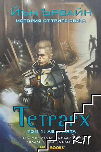 Кладенецът на ехото. Книга 3: Тетрарх. Том 1: Аварията