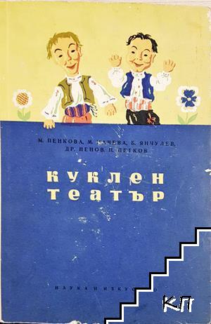 Куклен театър