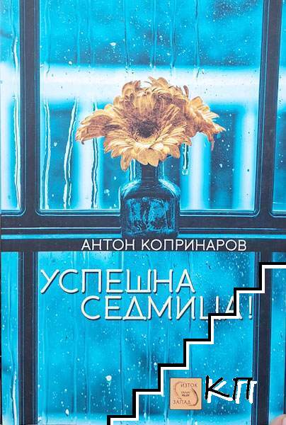 Успешна седмица