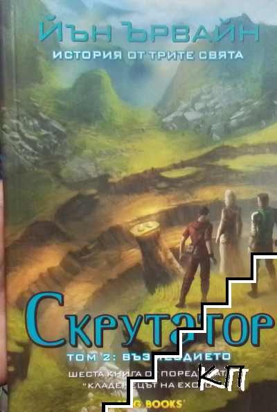 Кладенецът на ехото. Книга 6: Скрутатор. Том 2: Възмездието