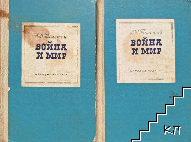 Война и мир. Книга 1-2. Том 1-4