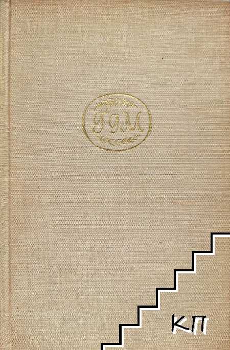 Избрани съчинения в осем тома. Том 5: Разкази