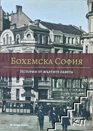 Бохемска София: Истории от жълтите павета Бохемска София: Истории от жълтите павета