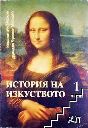 История на изкуството. Част 1