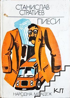 Пиеси