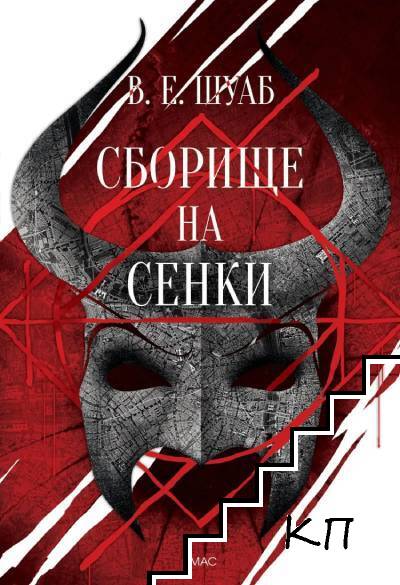 Сборище на сенки