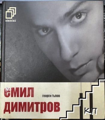 Емил Димитров