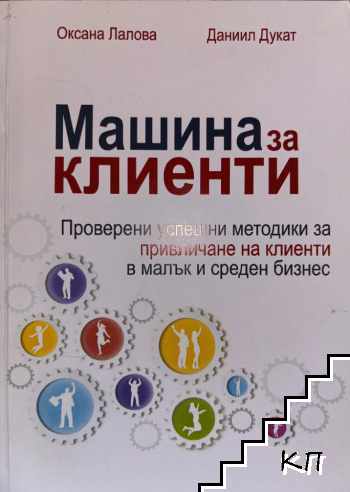 Машина за клиенти