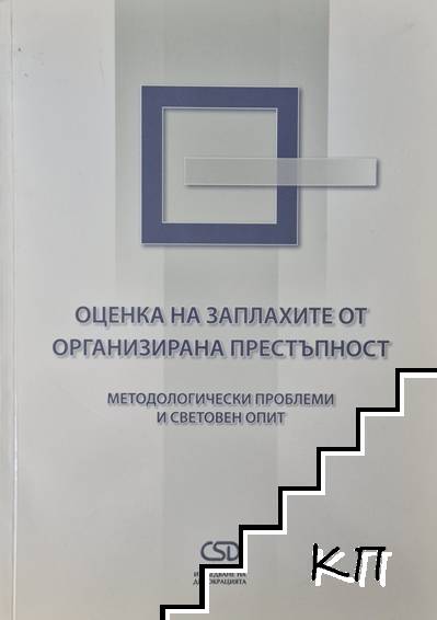 Оценка на заплахите от организирана престъпност