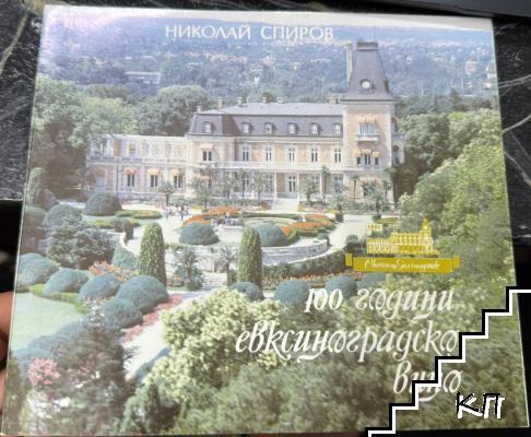 100 години евксиноградско вино 100 години евксиноградско вино