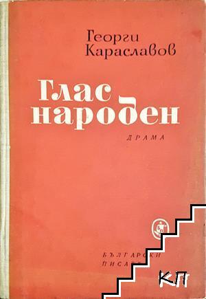 Глас народен