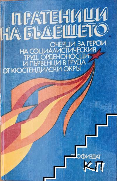 Пратеници на бъдещето