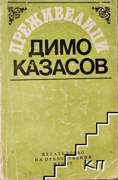 Преживелици