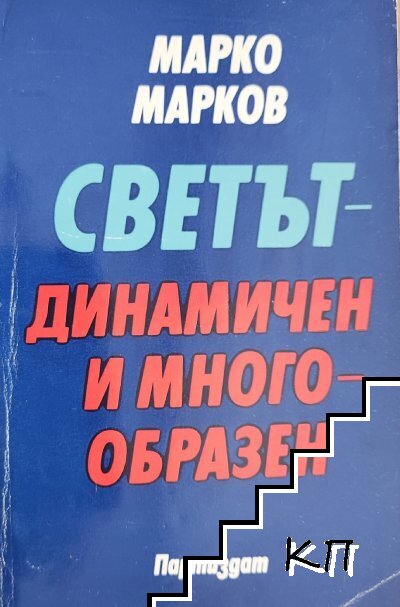 Светът - динамичен и многообразен