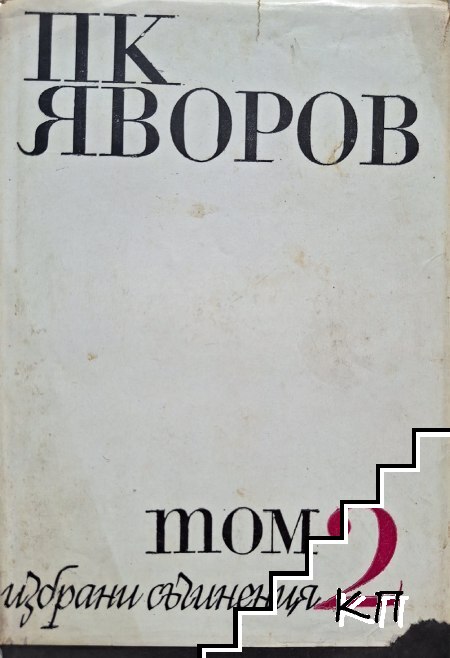 Избрани съчинения в два тома. Том 2: Драми