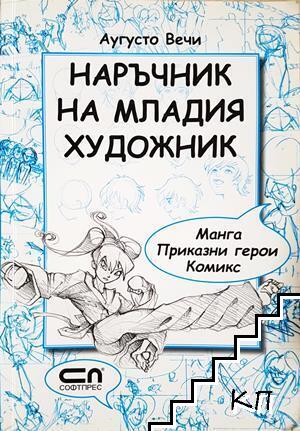 Наръчник на младия художник