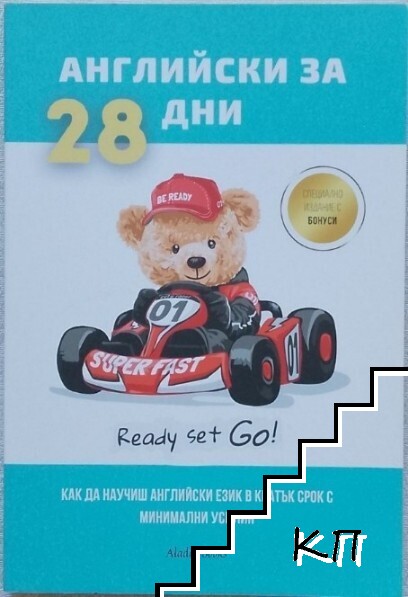 Английски за 28 дни