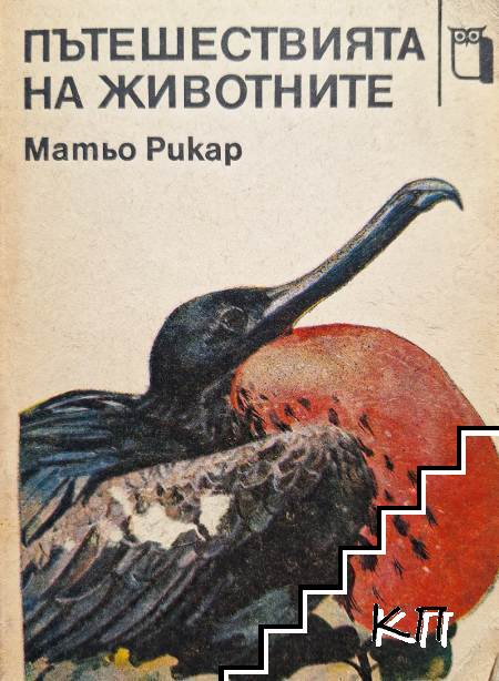 Пътешествията на животните