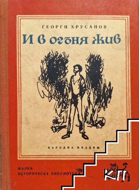 И в огъня жив
