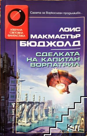 Сделката на капитан Ворпатрил