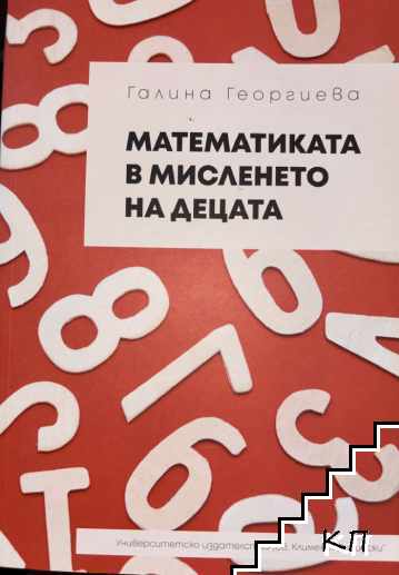 Математиката в мисленето на децата