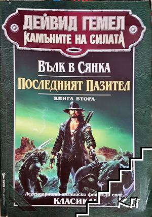 Вълк в сянка. Книга 2: Последният пазител Вълк в сянка. Книга 2: Последният пазител