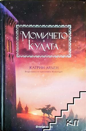 Момичето в кулата