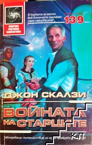 Войната на старците