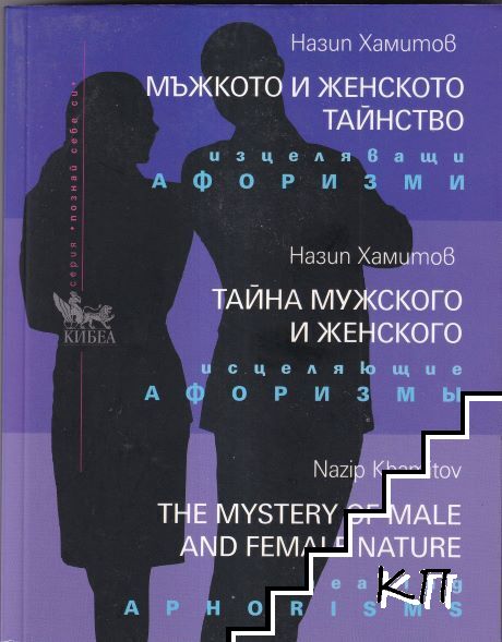 Мъжкото и женското тайнство