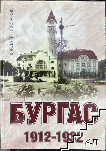 Бургас 1912-1932