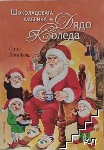 Шоколадовата фабрика на Дядо Коледа
