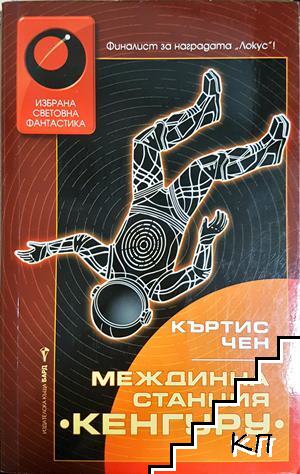 Междинна станция "Кенгуру"