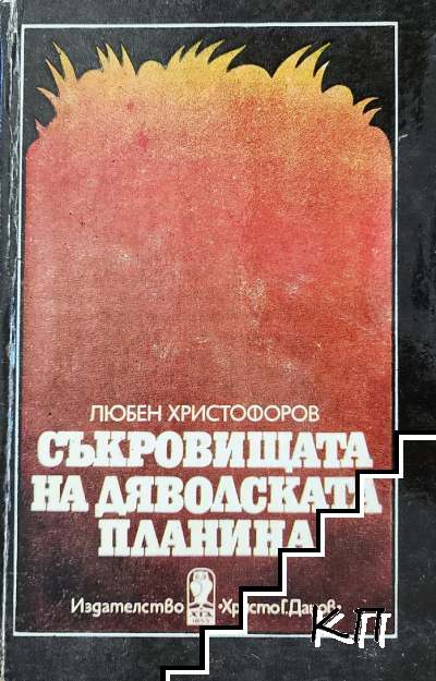 Съкровищата на Дяволската планина Съкровищата на Дяволската планина