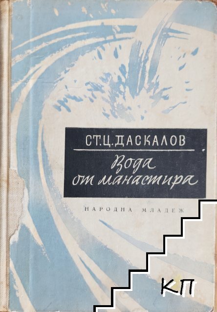 Вода от манастира