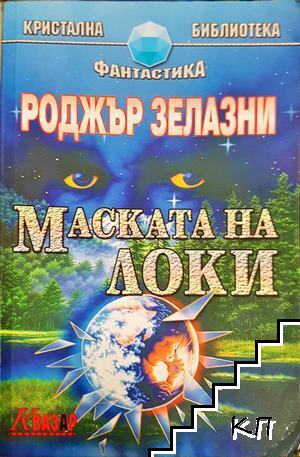Маската на Локи