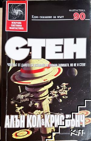 Стен Стен