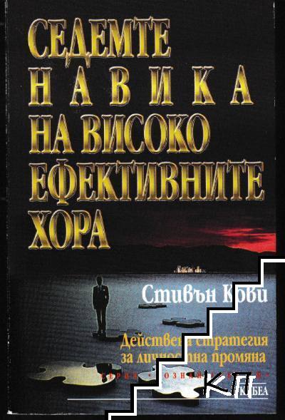 Седемте навика на високоефективните хора